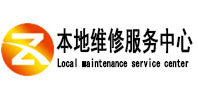 皮山本地维修服务中心（中讯网）